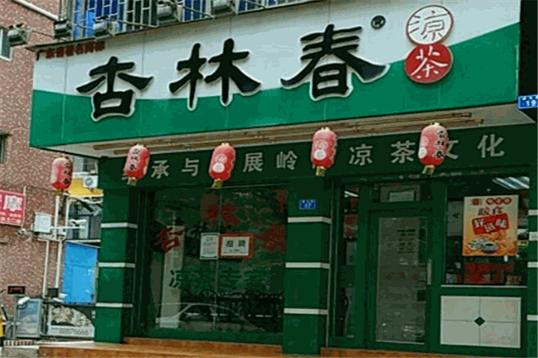 杏林春凉茶