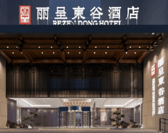 丽呈东谷酒店