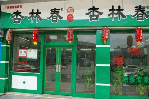 杏林春凉茶