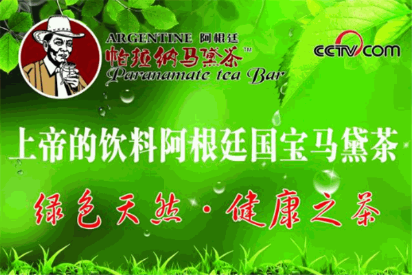 帕拉纳马黛茶