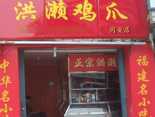 洪濑鸡爪