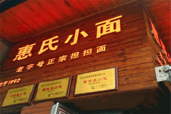惠氏抄手之面