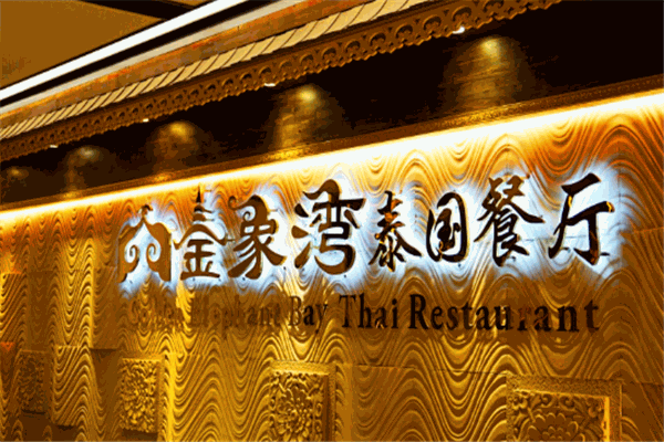 金象湾泰国餐厅
