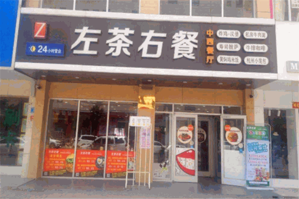 左茶右餐
