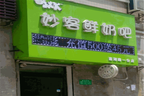 妙客鲜奶吧