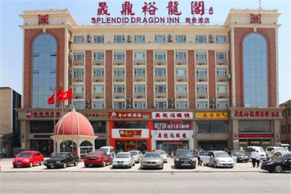 晟鼎裕龙阁商务酒店