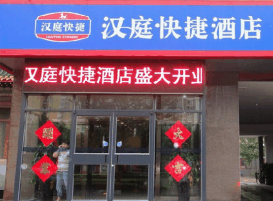 汉庭快捷酒店
