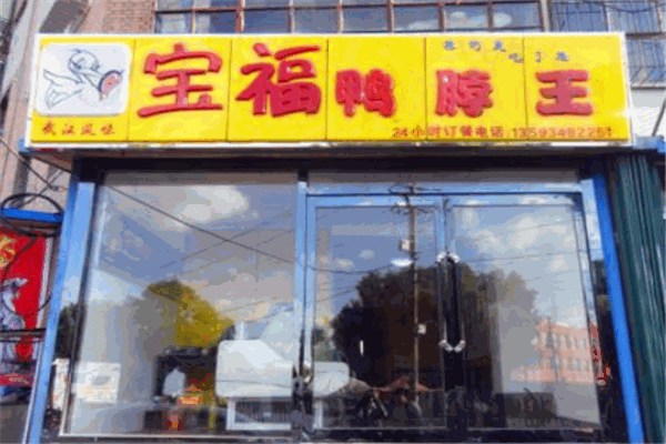 宝福鸭脖王