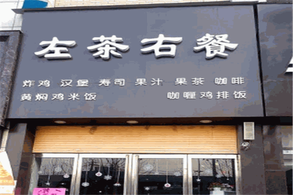 左茶右餐