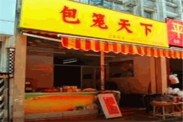 包笼天下