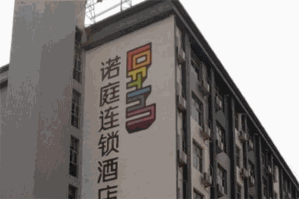 诺庭酒店
