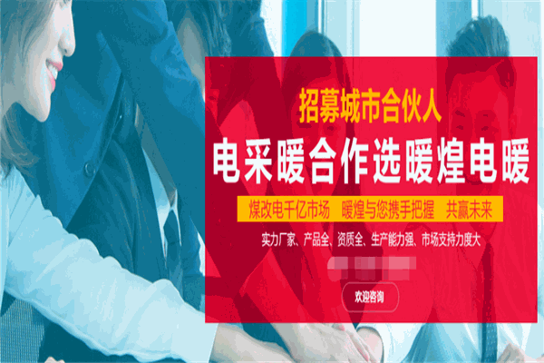 暖煌电暖加盟