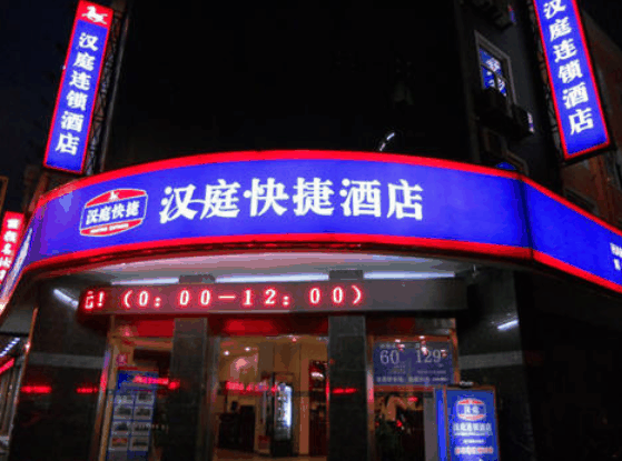 汉庭快捷酒店