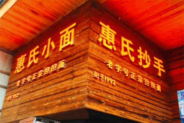惠氏抄手之面