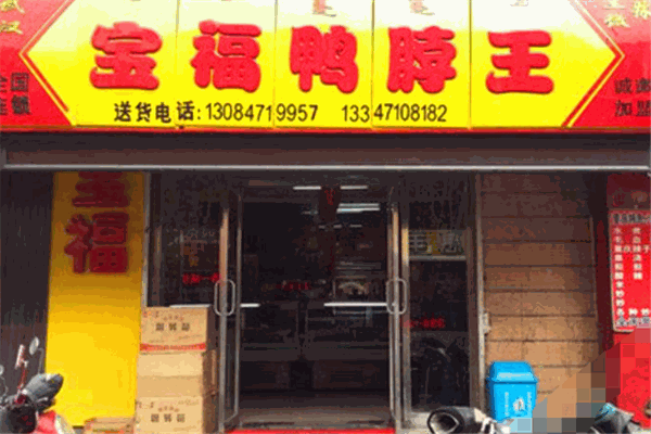 宝福鸭脖王