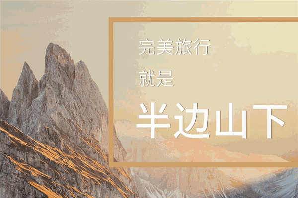 半边山下民宿