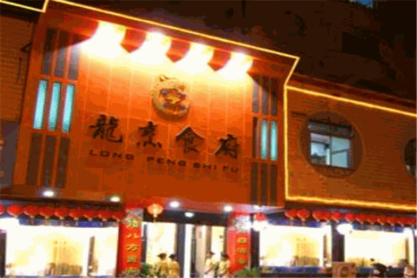龙厨食府