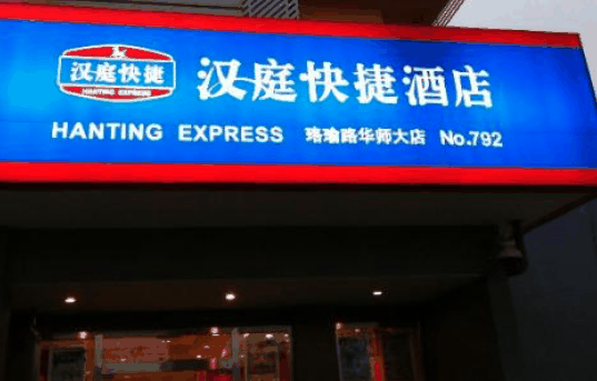 汉庭快捷酒店