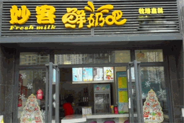 妙客鲜奶吧