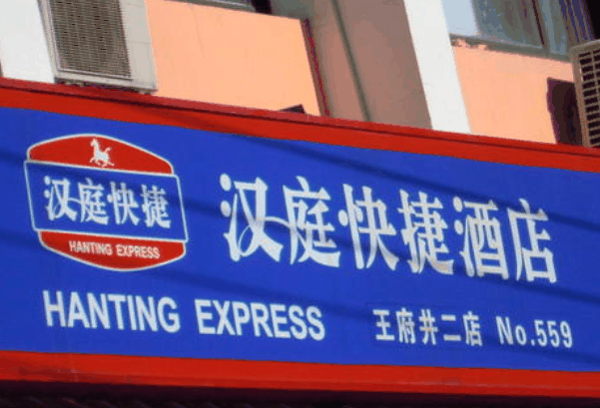汉庭快捷酒店