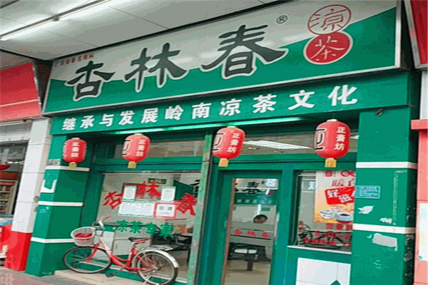 杏林春凉茶