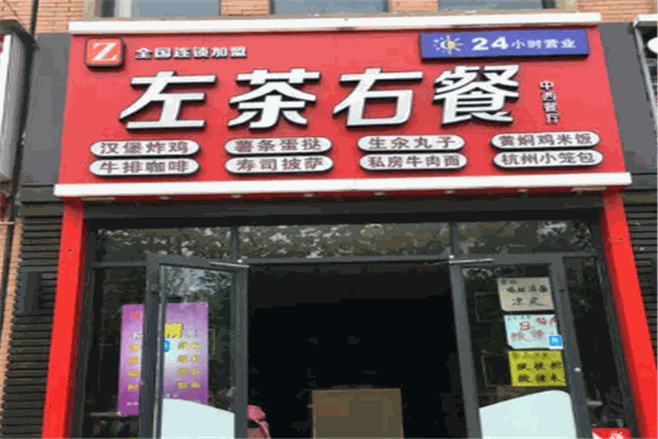 左茶右餐