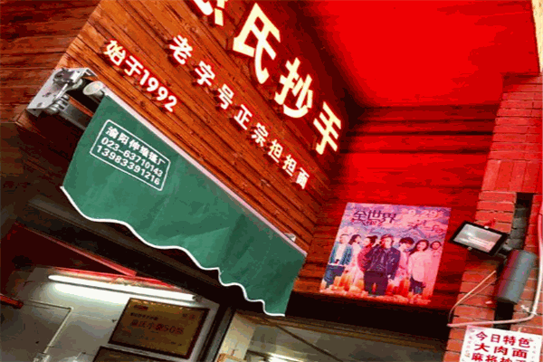 惠氏抄手之面