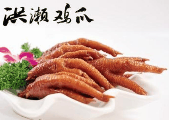洪濑鸡爪