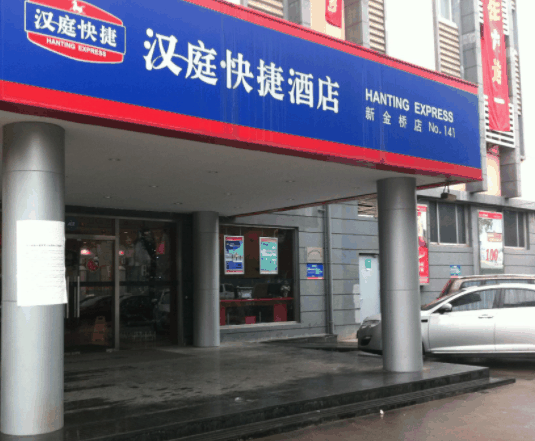 汉庭快捷酒店