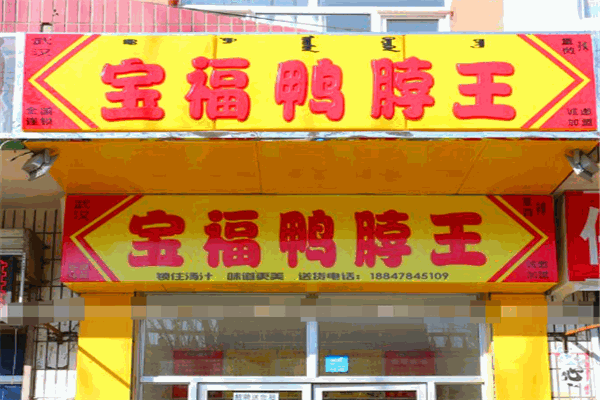 宝福鸭脖王