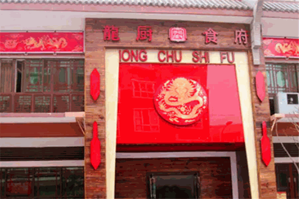龙厨食府