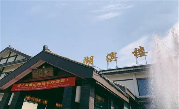 湖滨楼大酒店