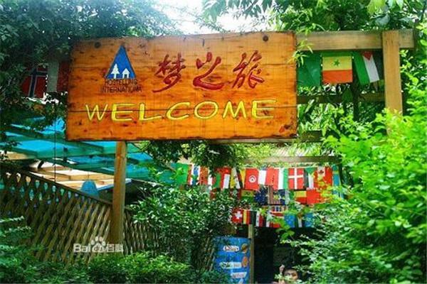 梦之旅青年旅舍