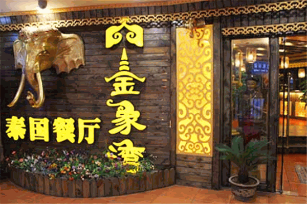 金象湾泰国餐厅