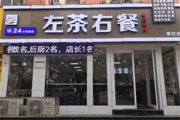 左茶右餐