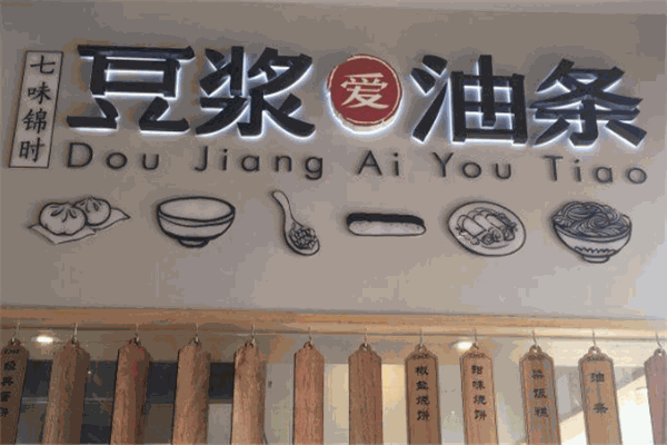 豆浆爱油条