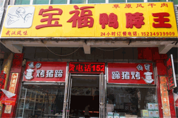 宝福鸭脖王