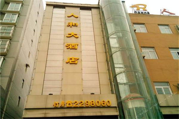 人和大酒店