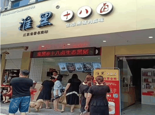 淮黑十八卤