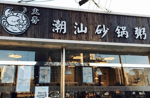 火齐潮汕砂锅粥