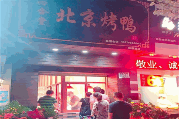 四合堂烤鸭