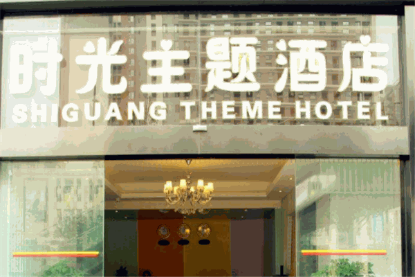时光主题酒店