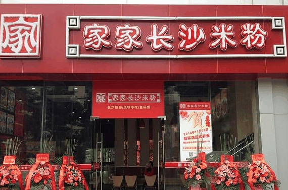 家家长沙米粉