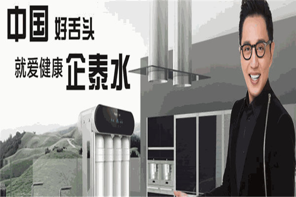 企泰净水器加盟
