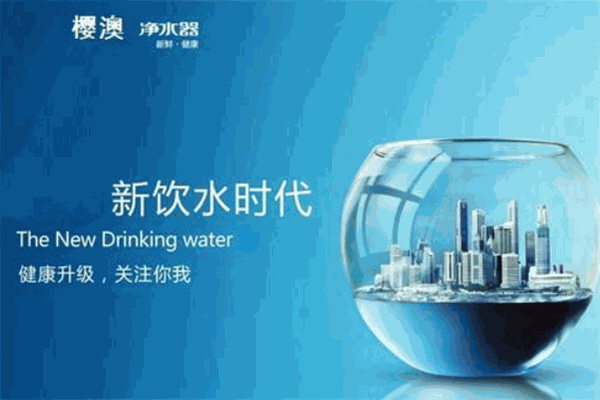 樱澳净水器加盟