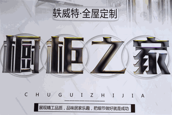 轶威特整体橱柜加盟
