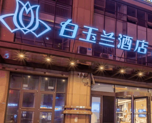 白玉兰酒店