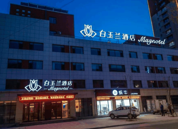白玉兰酒店