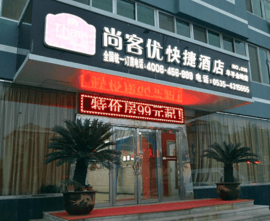 尚客优快捷酒店