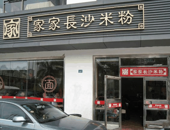 家家长沙米粉